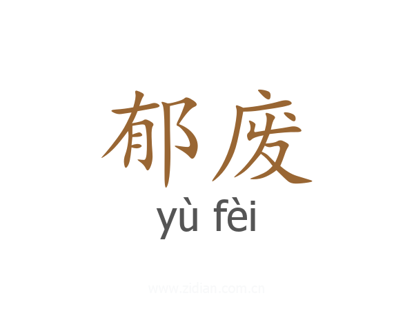 郁废