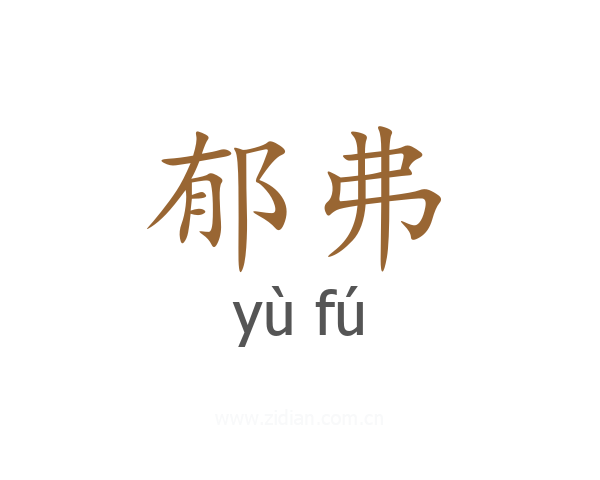 郁弗