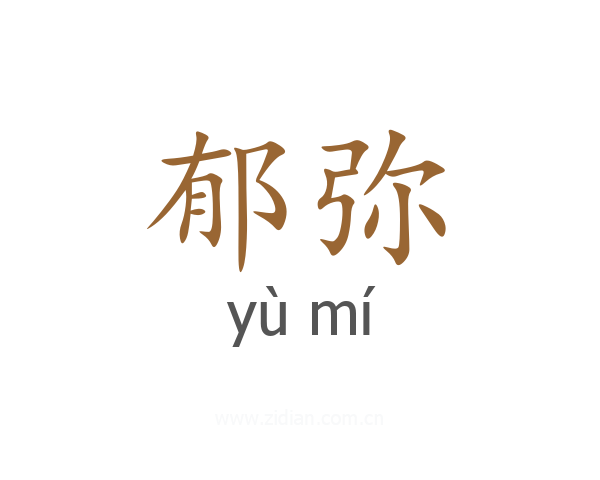 郁弥