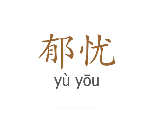 郁忧