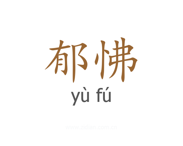 郁怫