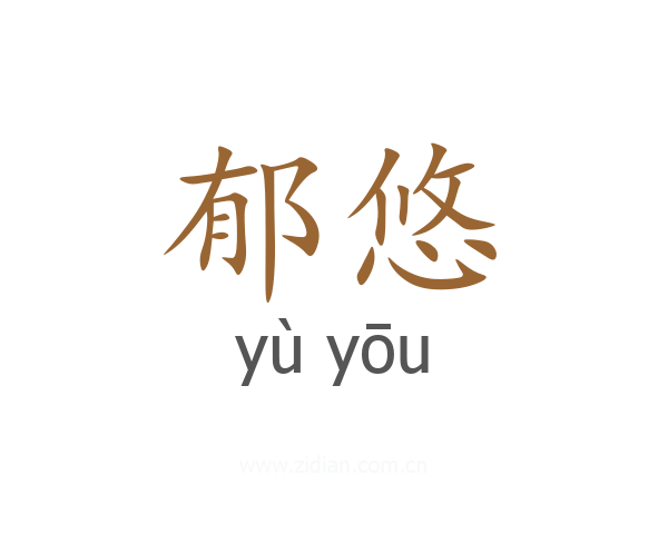 郁悠