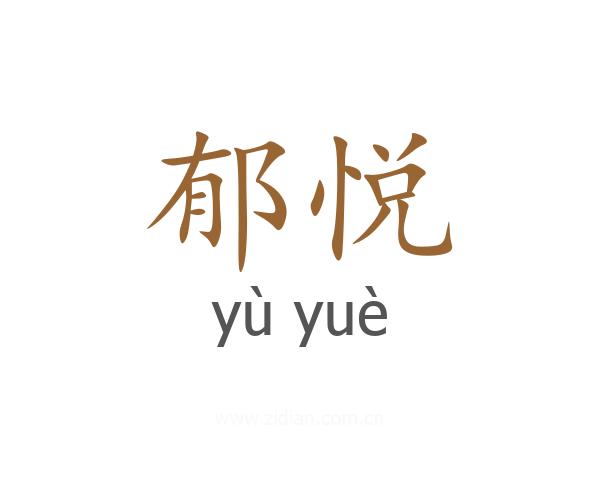 郁悦