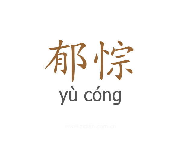 郁悰