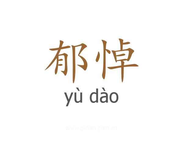 郁悼