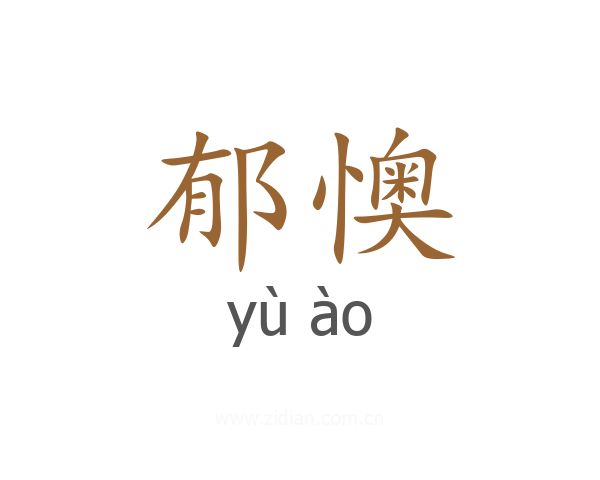郁懊