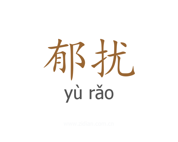 郁扰