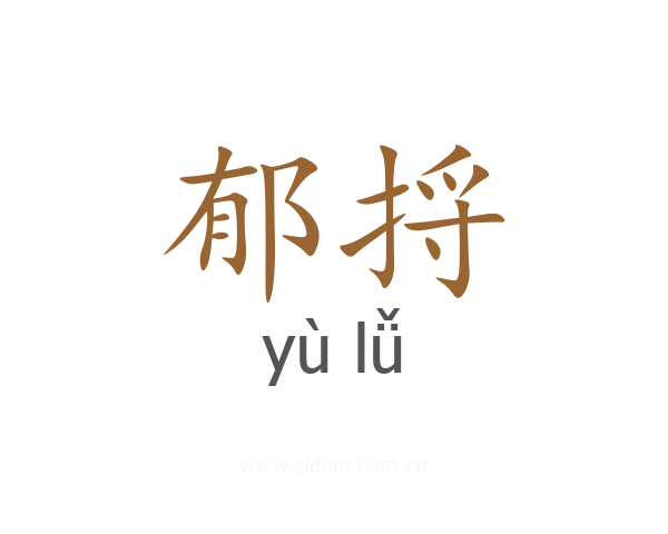 郁捋
