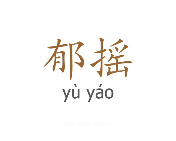 郁摇