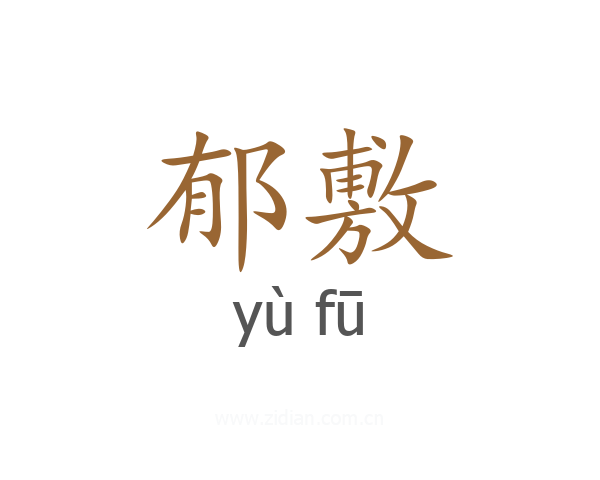 郁敷