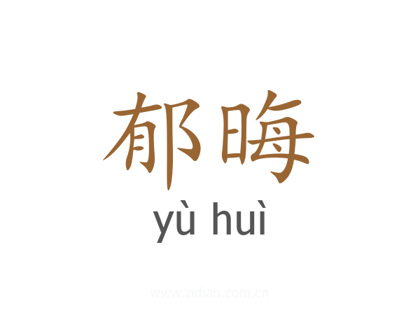 郁晦
