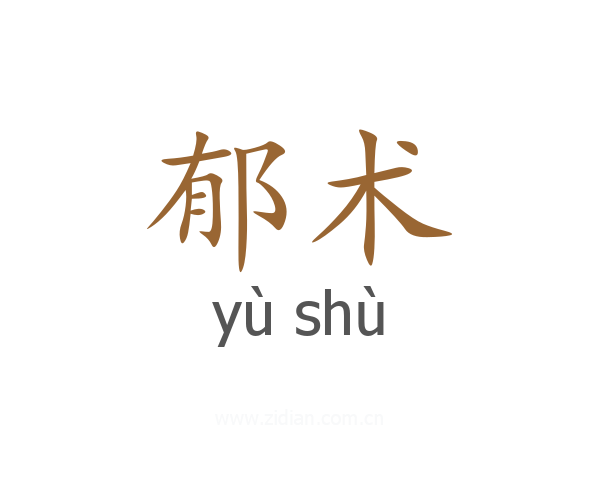 郁术