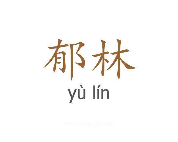 郁林