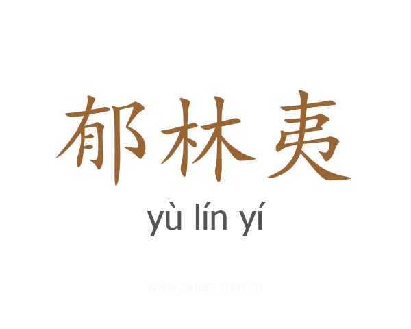 郁林夷