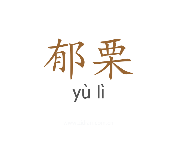郁栗