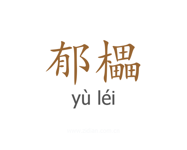 郁櫑