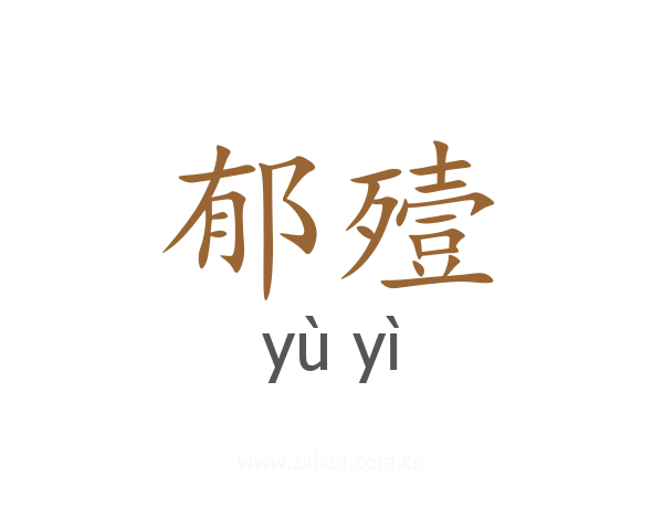 郁殪