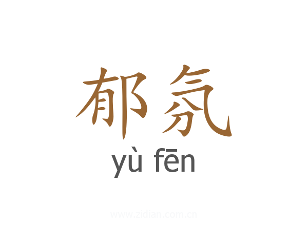 郁氛