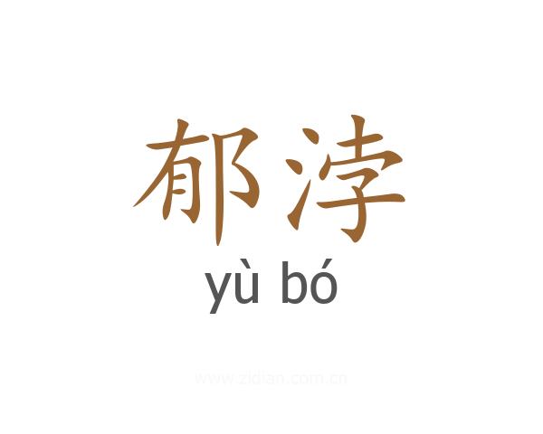 郁浡