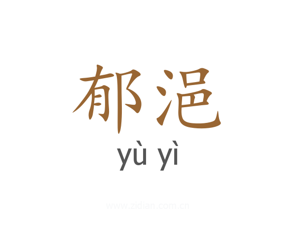 郁浥