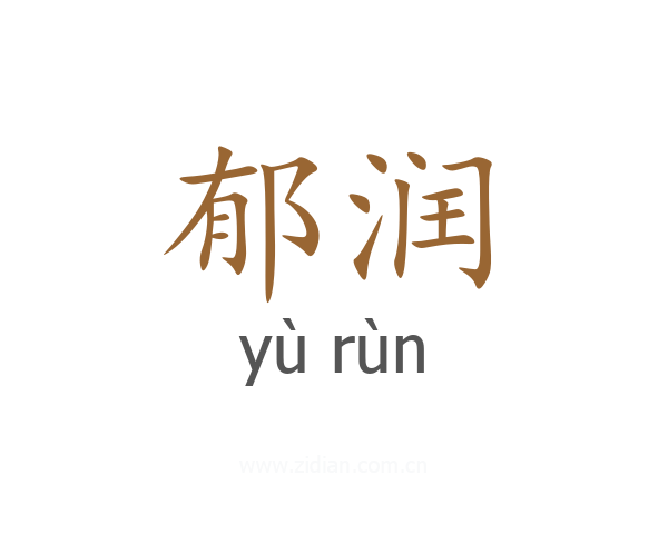 郁润