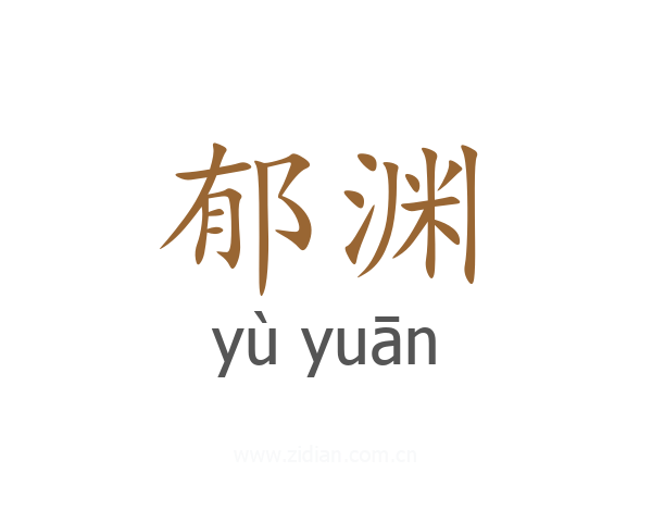 郁渊