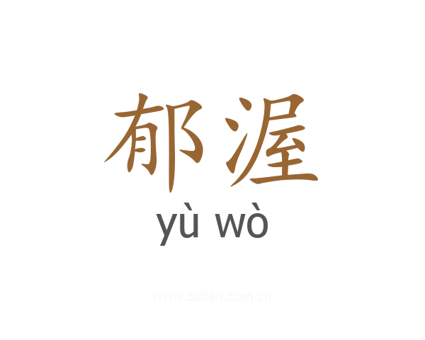 郁渥
