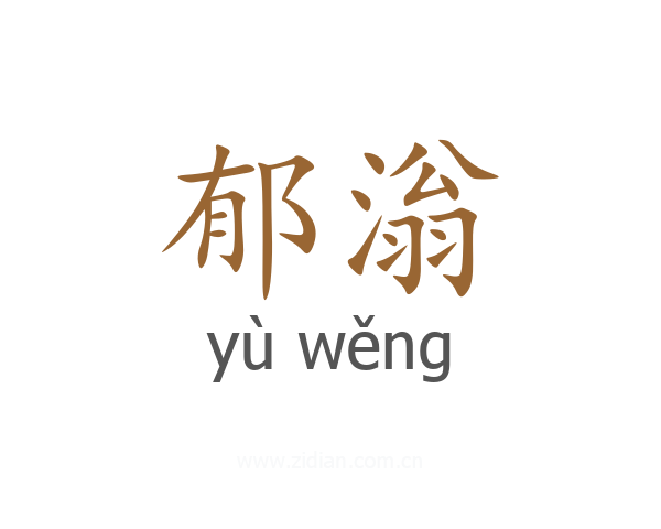 郁滃