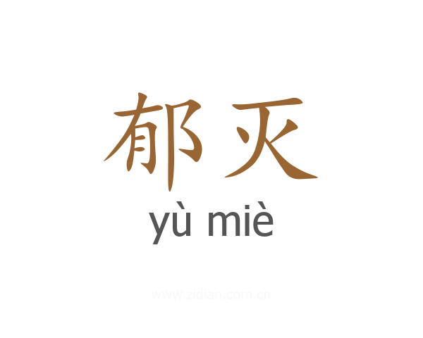 郁灭
