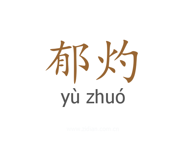 郁灼