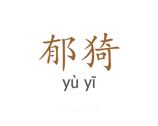 郁猗