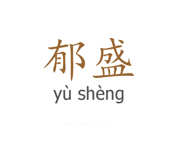 郁盛