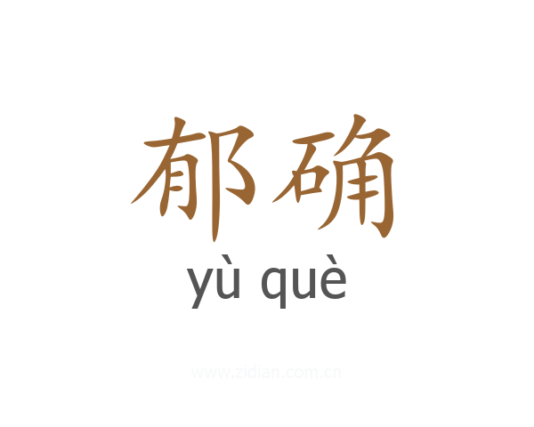 郁确