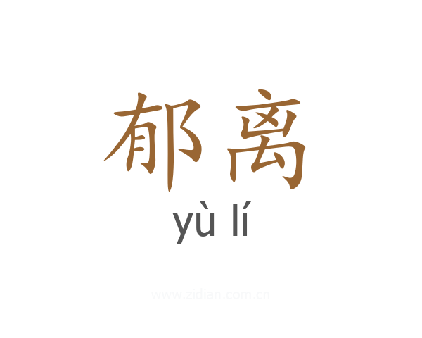郁离