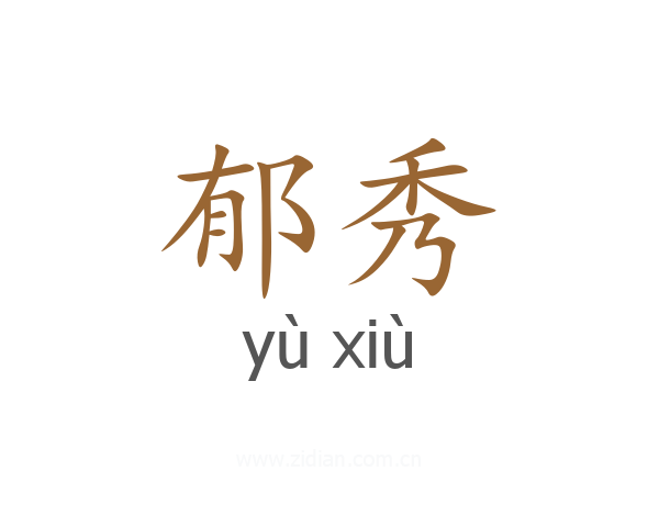 郁秀