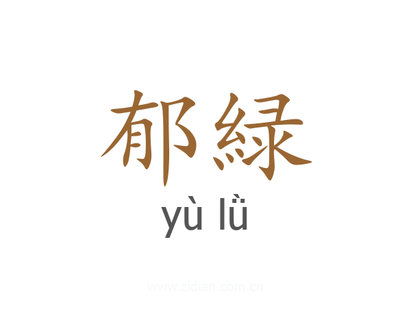 郁緑