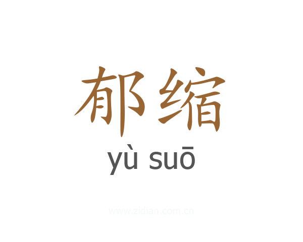 郁缩