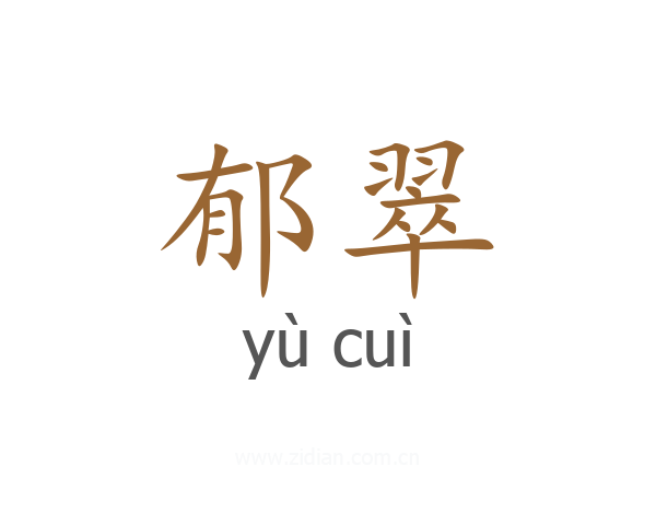 郁翠