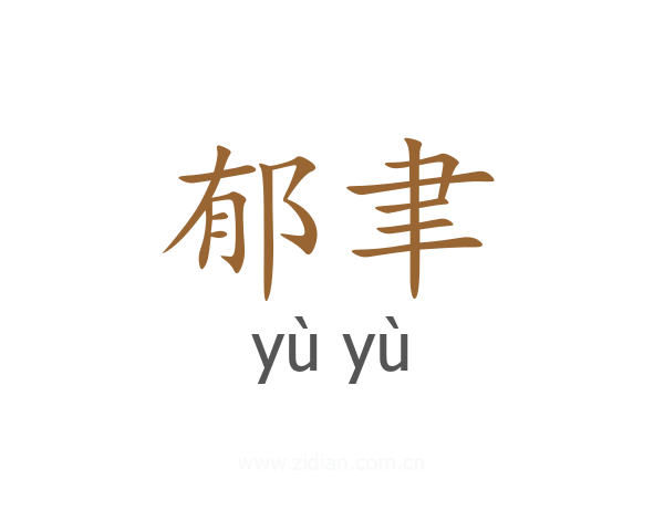 郁聿