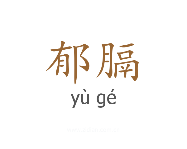 郁膈