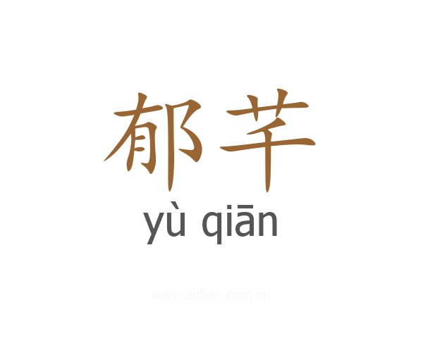 郁芊