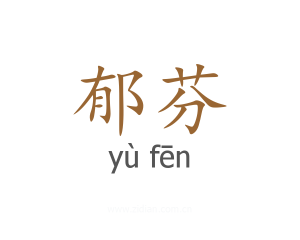 郁芬