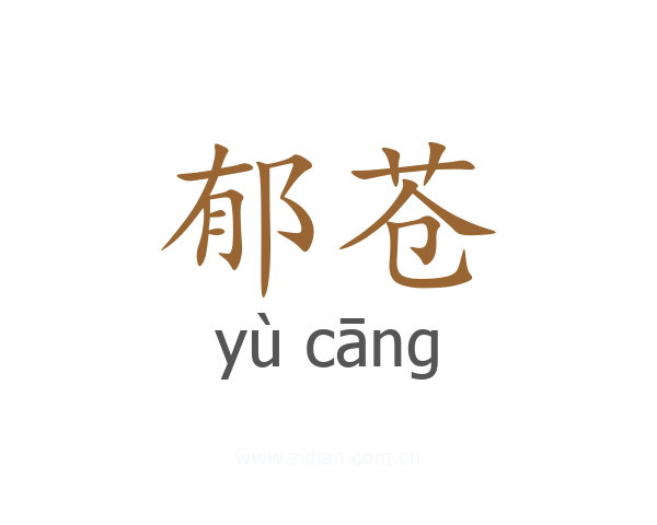 郁苍