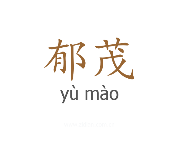 郁茂