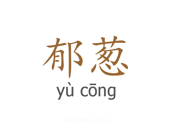郁葱