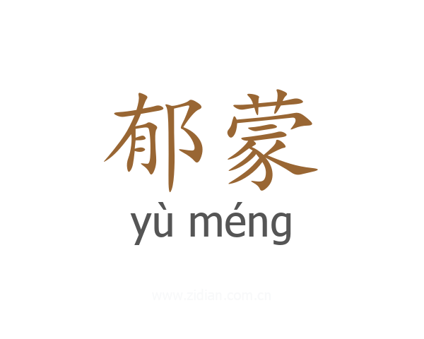 郁蒙