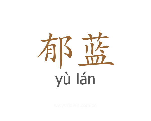 郁蓝