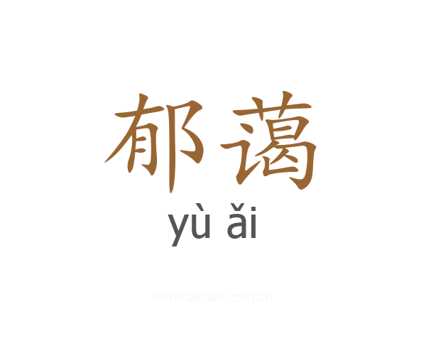 郁蔼