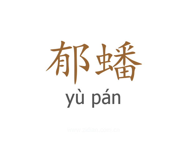 郁蟠