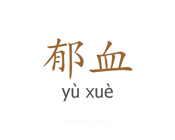 郁血